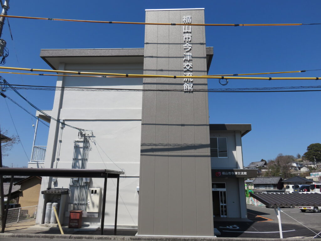 福山市今津交流館